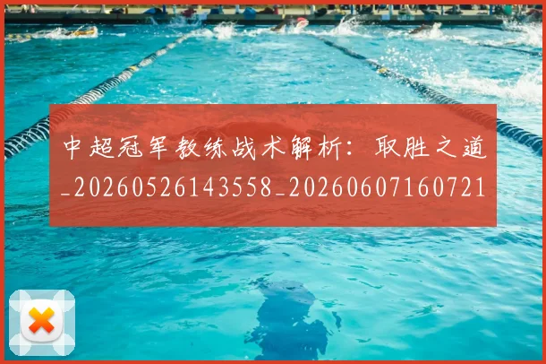 中超冠军教练战术解析：取胜之道_20260526143558_20260607160721
