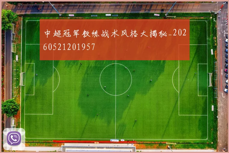 中超冠军教练战术风格大揭秘_20260521201957