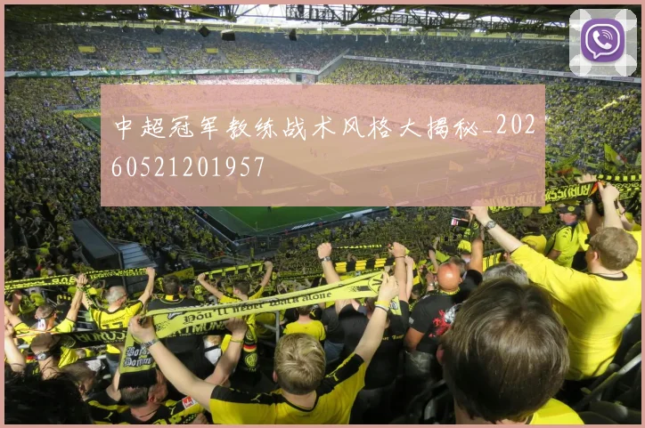 中超冠军教练战术风格大揭秘_20260521201957