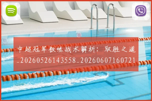 中超冠军教练战术解析:取胜之道_20260526143558_20260607160721