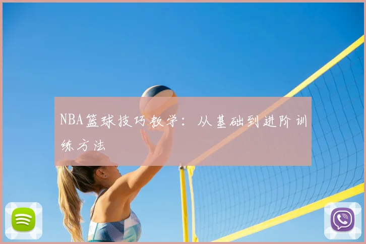 NBA篮球技巧教学:从基础到进阶训练方法