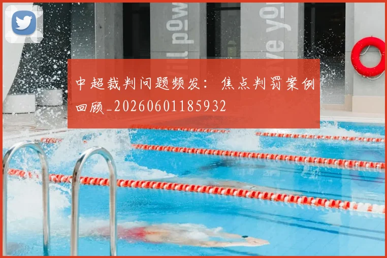 中超裁判问题频发:焦点判罚案例回顾_20260601185932