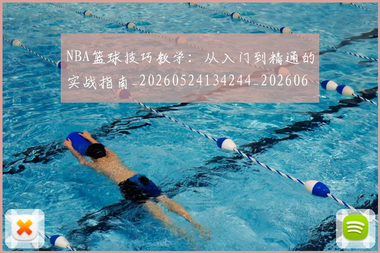 NBA篮球技巧教学：从入门到精通的实战指南_20260524134244_20260607160227