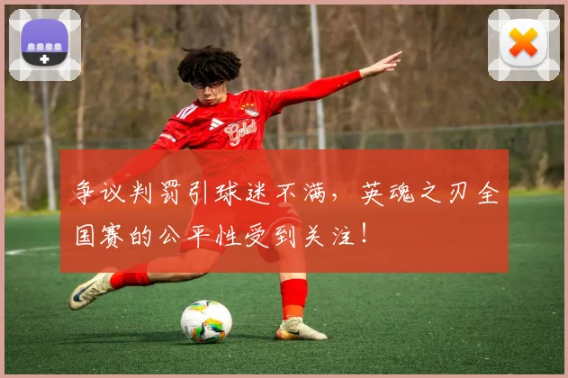 争议判罚引球迷不满,英魂之刃全国赛的公平性受到关注!